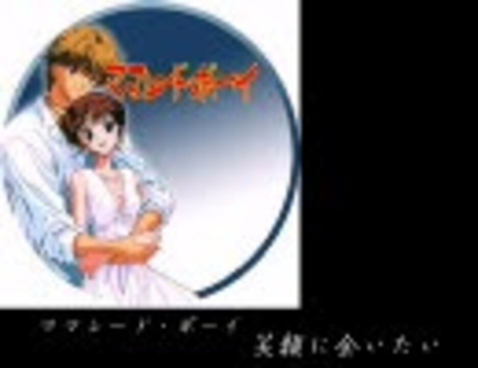 OP】ママレードボーイ 笑顔に会いたい Full - ニコニコ動画