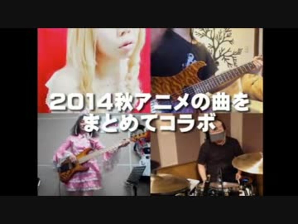 全25曲 14秋アニメの曲をまとめてコラボ ニコニコ動画