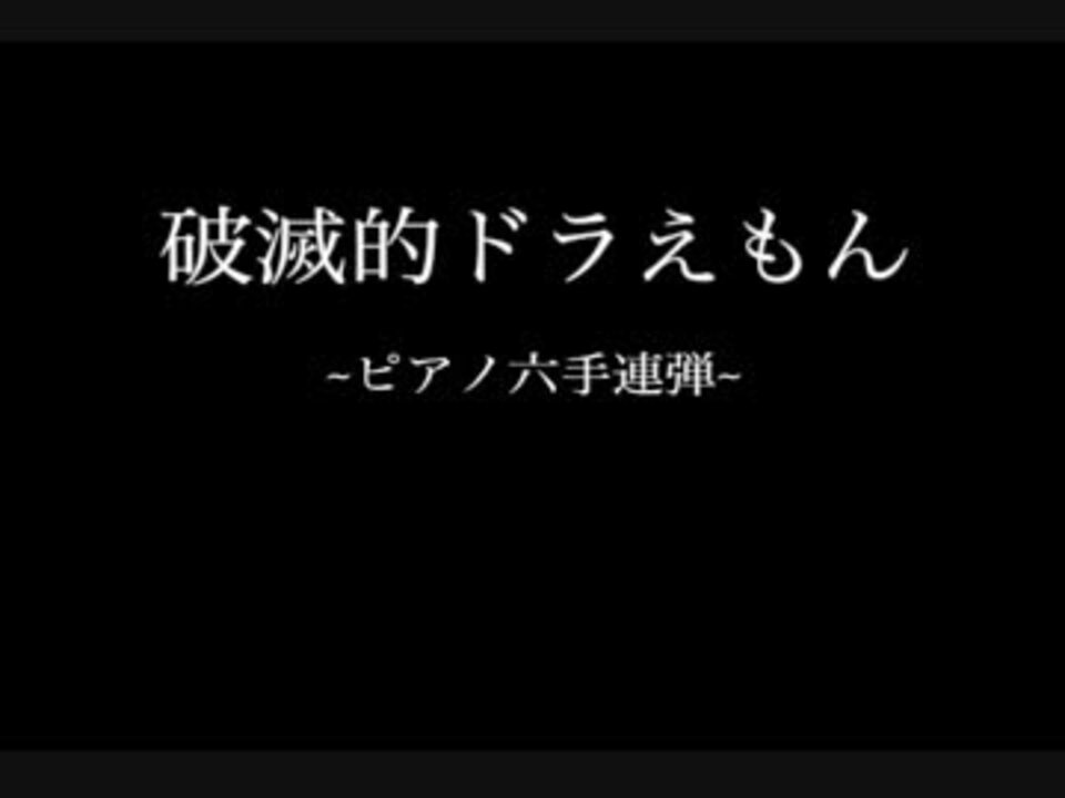 人気の アニメ ドラえもん 動画 1 224本 26 ニコニコ動画