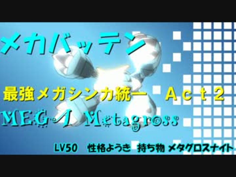 ポケモンoras 最強メガシンカ統一 Act2 実況 ニコニコ動画