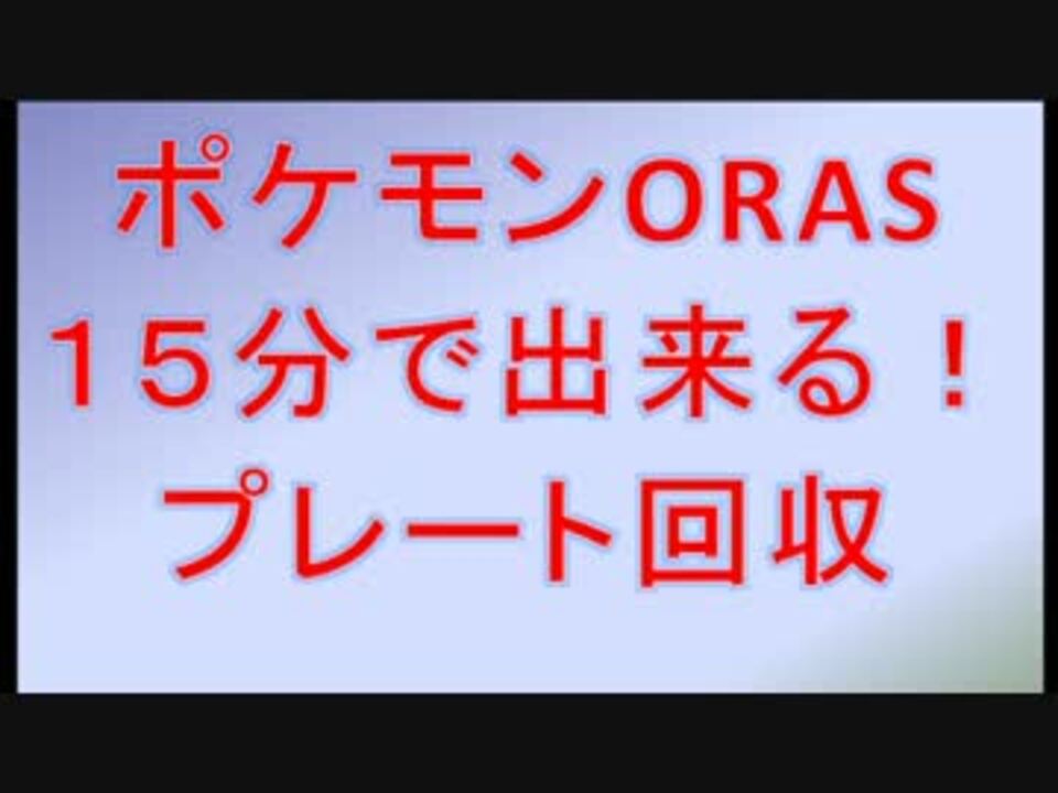 人気の ゲーム Oras 動画 629本 2 ニコニコ動画
