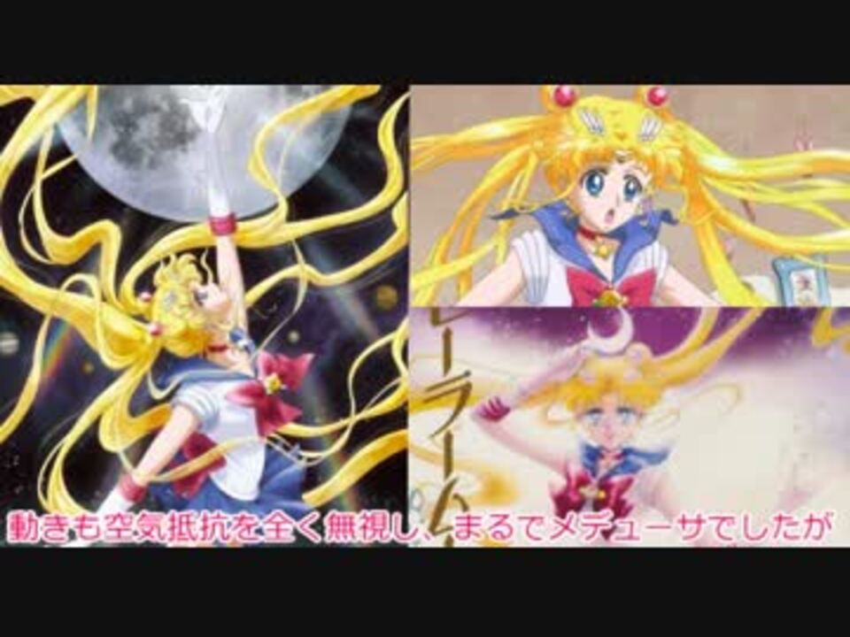 セーラームーンの原作と新旧アニメの比較 髪の描き方 Crystal ニコニコ動画