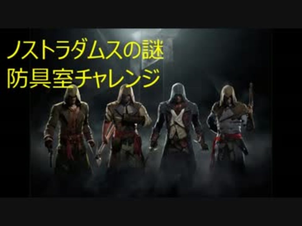 アサシンクリード ユニティ ノストラダムスの謎 ニコニコ動画