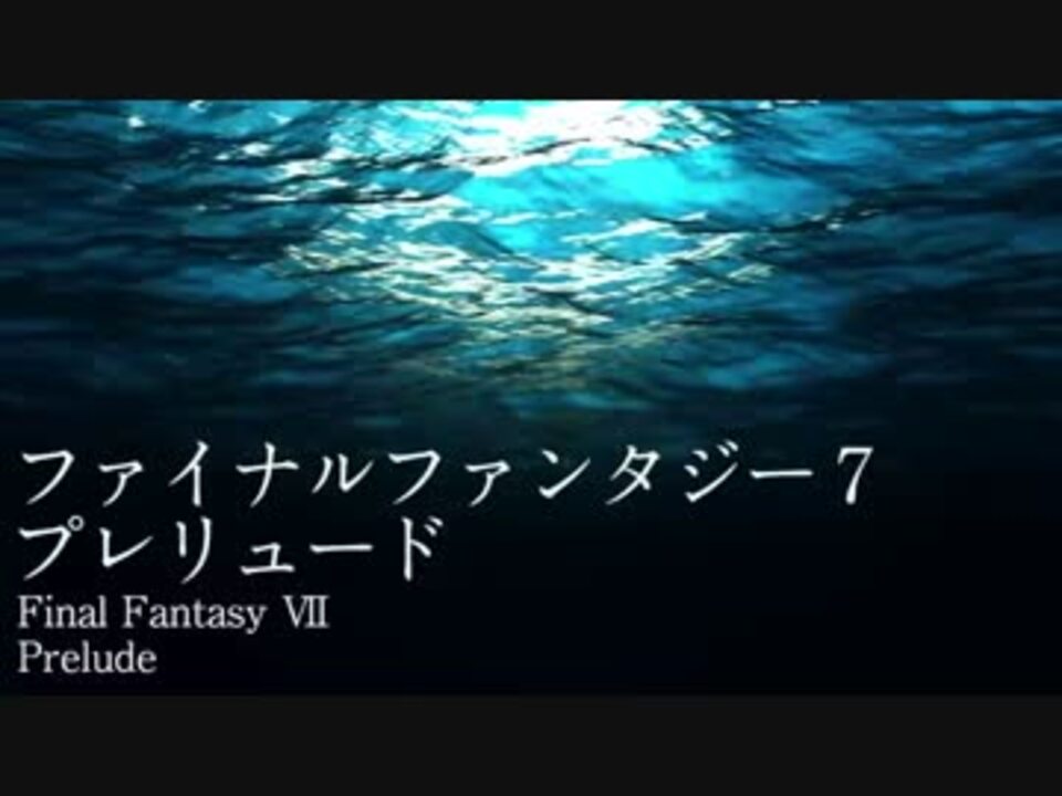 耳コピ Final Fantasy 7 プレリュード By じぷ Zip 音楽 動画