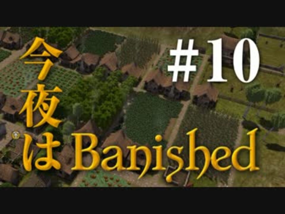 人気の 今夜はbanished 動画 16本 ニコニコ動画