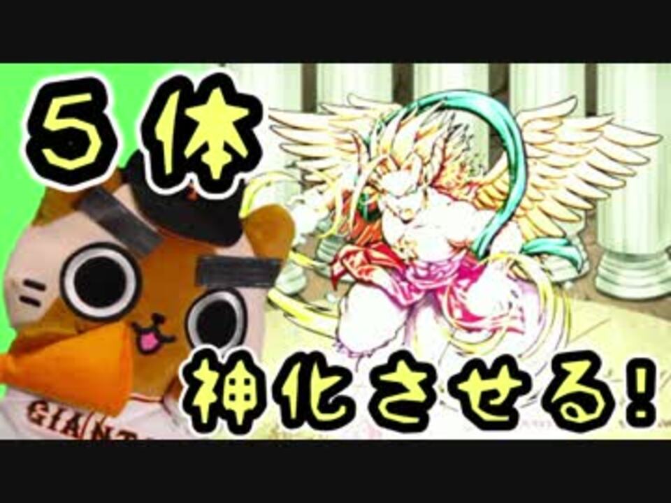 モンスト実況 5体神化させる 投稿日から3ヶ月前 ニコニコ動画