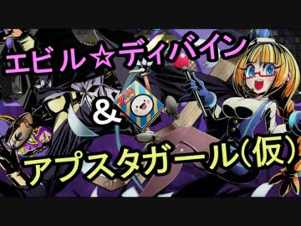 ディバゲ エビル ディバイン進化 アプスタガール 仮 出現 実況 ニコニコ動画