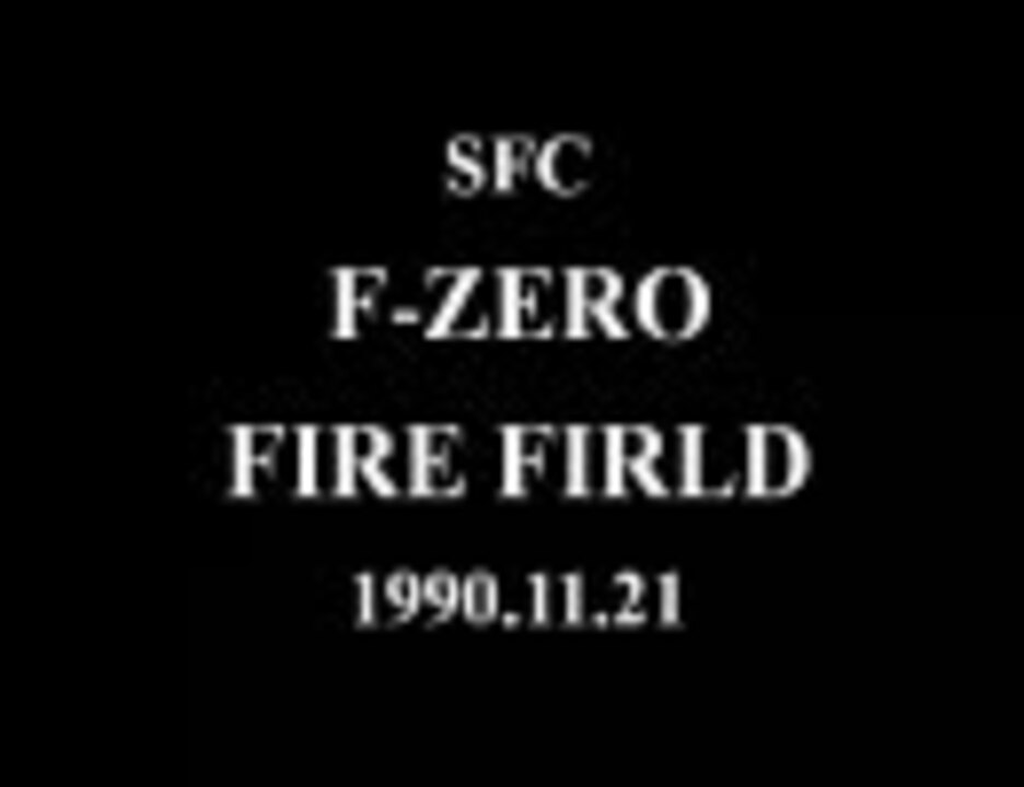 F Zero Fire Fieldメドレー 再修正版 ニコニコ動画