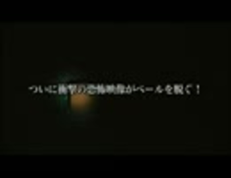 邦画ホラー Death Forest 恐怖の森 14 予告 無料動画 ニコニコ動画