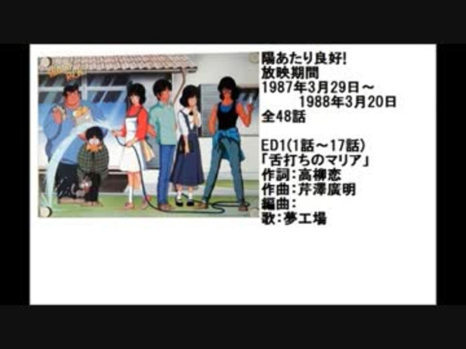 80年代アニメ主題歌集 陽あたり良好 ニコニコ動画