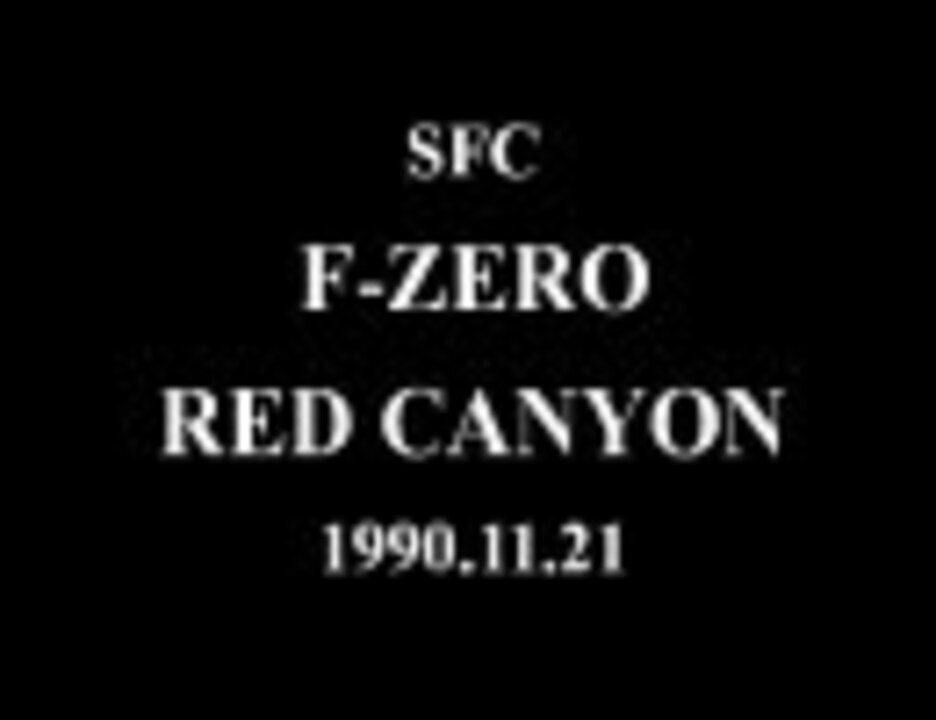 F Zero Red Canyonメドレー 修正版 ニコニコ動画