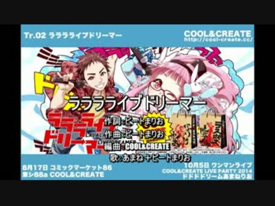 【ニコカラ】　ラララライブドリーマー　【COOL&CREATE】