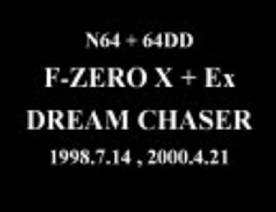 F Zeroメドレー集 Dahlieさんの公開マイリスト Niconico ニコニコ