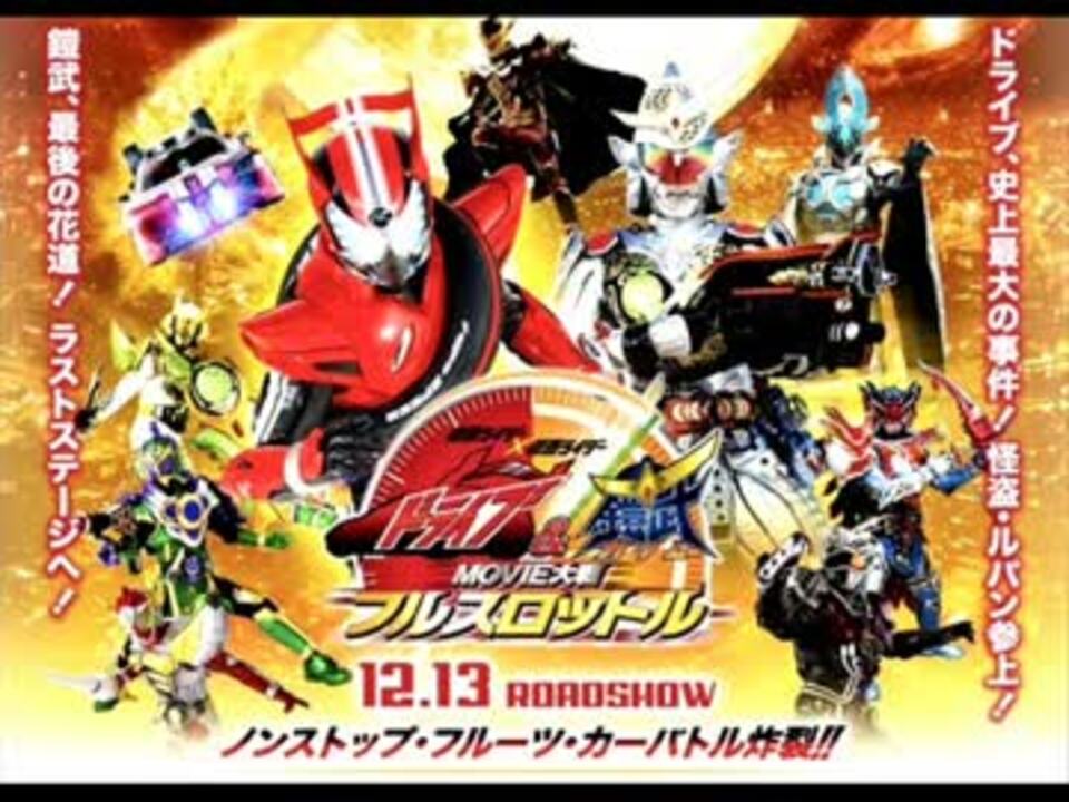 鎧武 仮面ライダー 仮面ライダー Movie大戦メドレー ドライブ ニコニコ動画