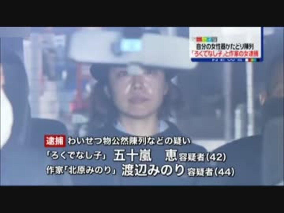 北原みのり氏 ろくでなし子氏の2名 わいせつ物公然陳列容疑で逮捕 ニコニコ動画