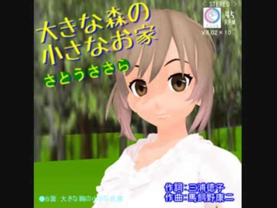 人気の 大きな森の小さなお家 動画 9本 ニコニコ動画