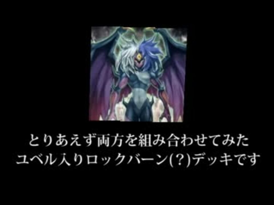 遊戯王ａｄｓ 気ままにａｄｓ ユベル入りロックバーンで遊んでみた ニコニコ動画