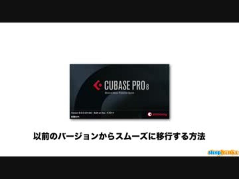 Cubase 8 レッスン 以前のバージョンからスムーズな移行 ニコニコ動画