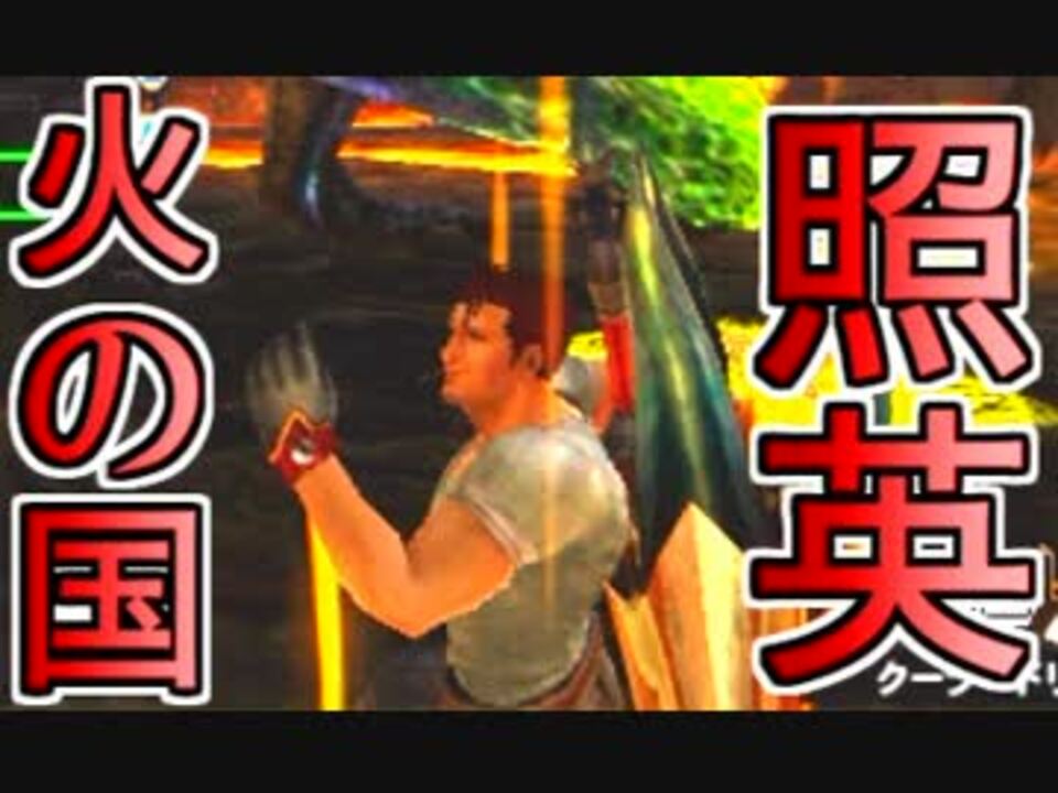 人気の 火の国を訪れし危機 動画 5本 ニコニコ動画