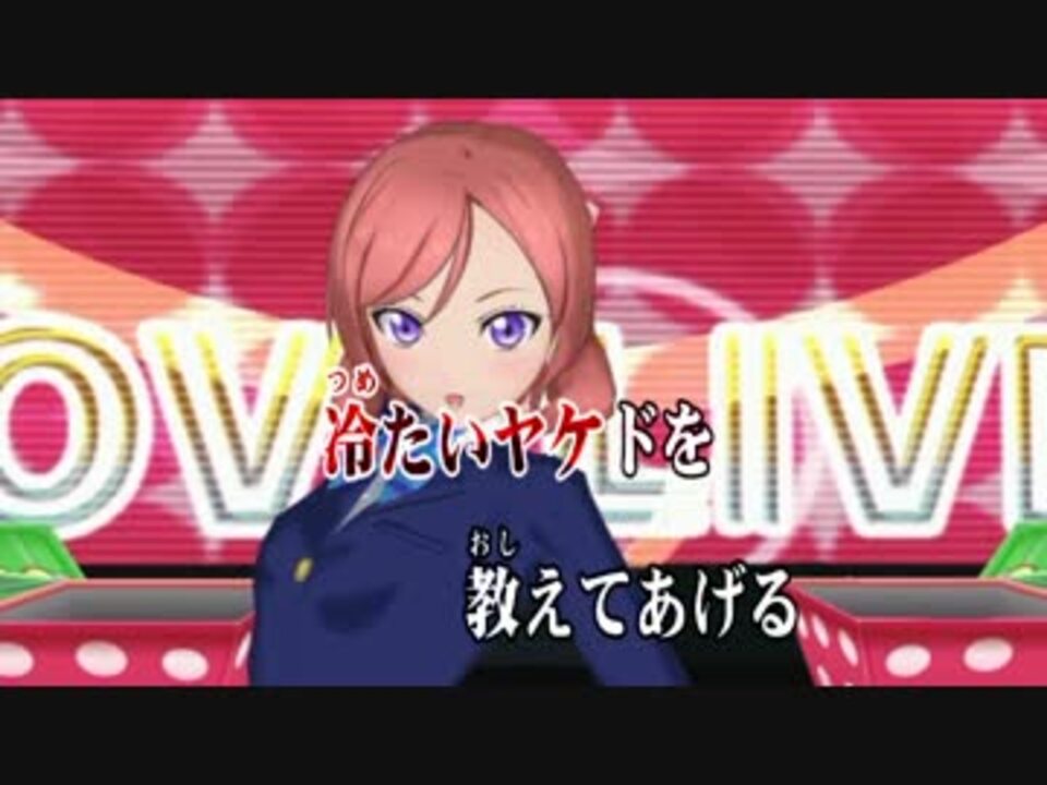 ニコカラ Daring ラブライブ Off Vocal ニコニコ動画