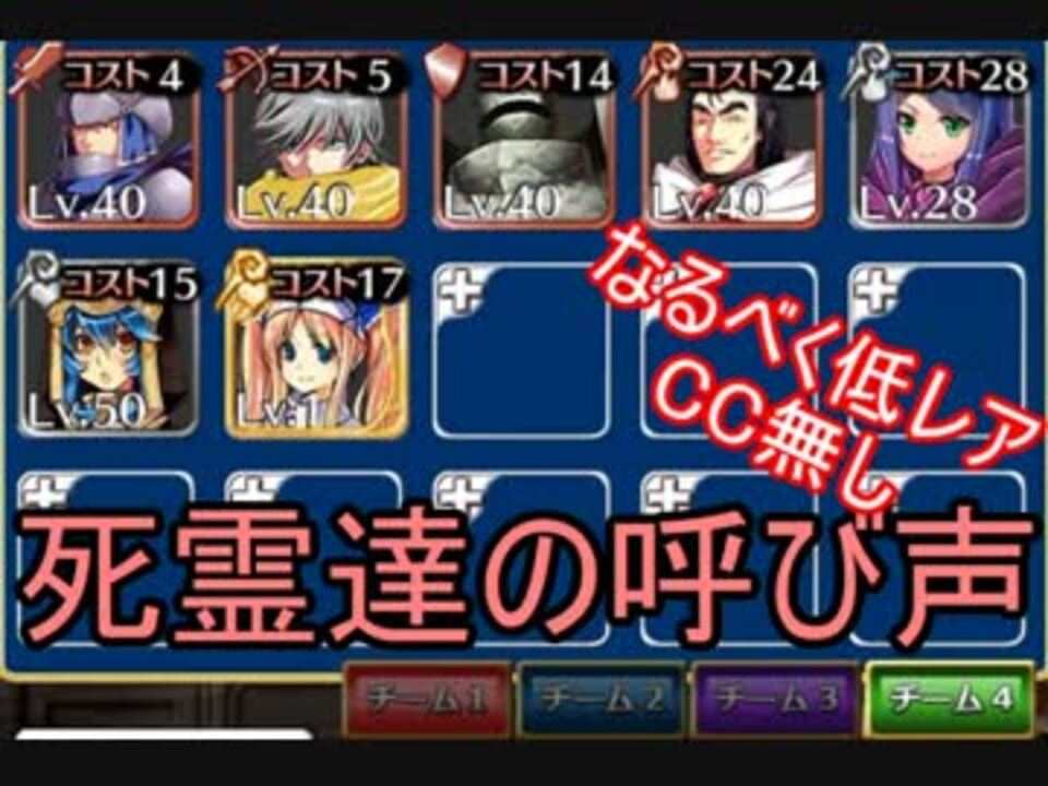 千年戦争アイギス 死霊達の呼び声 なるべく低レア Cc無 ニコニコ動画