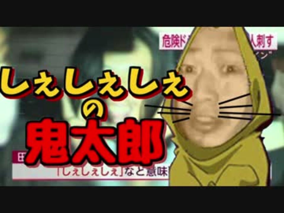 しぇしぇしぇの鬼太郎 ニコニコ動画