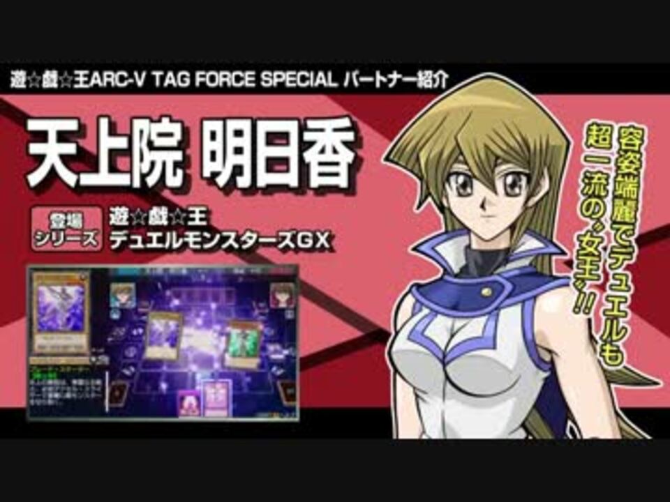 タッグフォースsp キャラ紹介2 明日香 三沢 アキ 鬼柳 ニコニコ動画