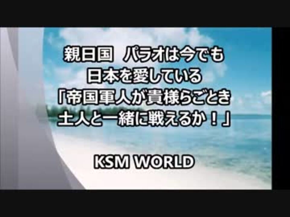人気の 親日国 動画 164本 4 ニコニコ動画