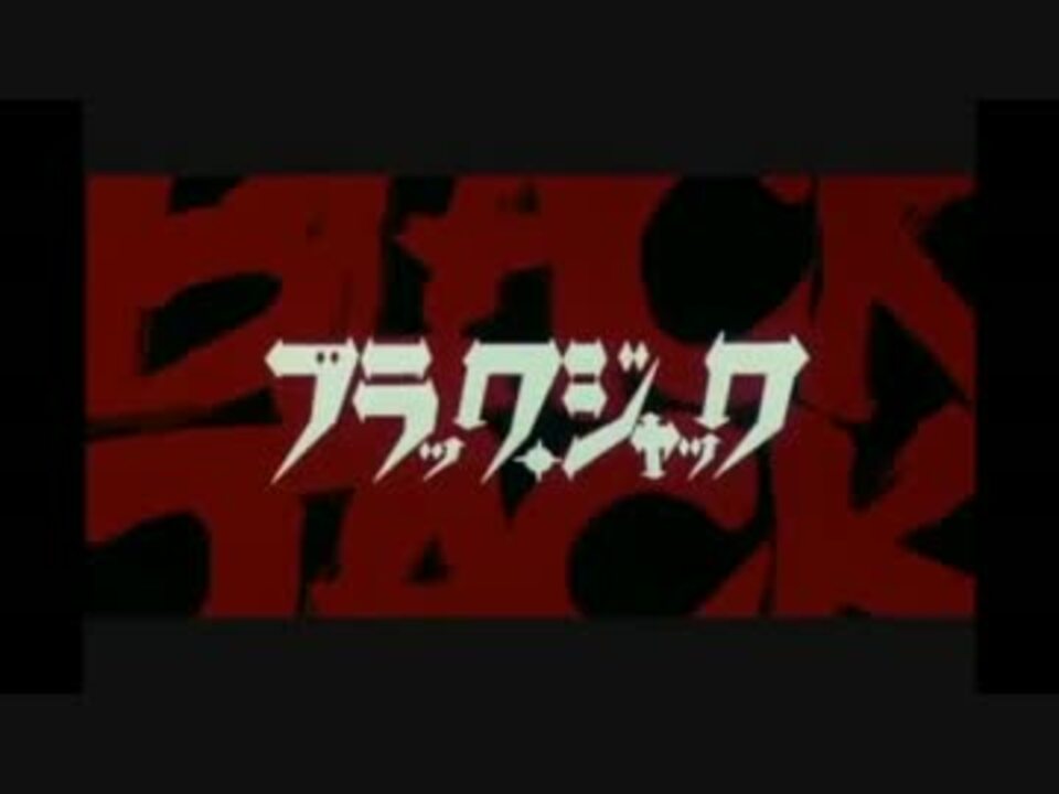 人気の ブラック ジャック Ova 動画 9本 ニコニコ動画