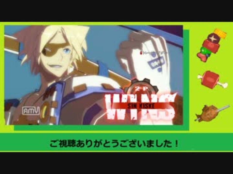 Xrd シン キスク基本コンボ動画 ギルティギア ニコニコ動画