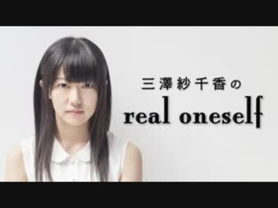 三澤紗千香のreal Oneself 500 14 12 05 ニコニコ動画