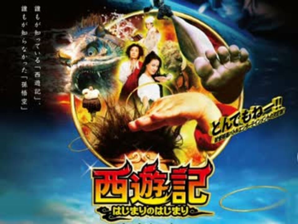ムービーウォッチメン 西遊記 はじまりのはじまり ニコニコ動画