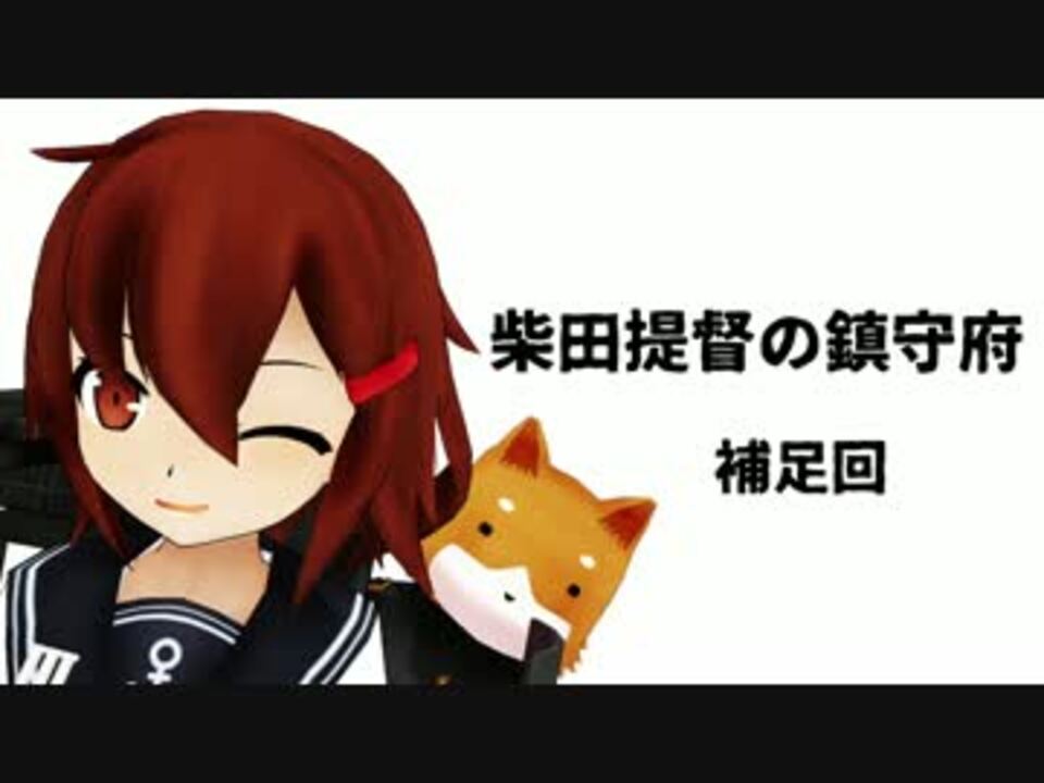 【艦これ】柴田提督の鎮守府　補足回【MMD紙芝居】 - ニコニコ動画