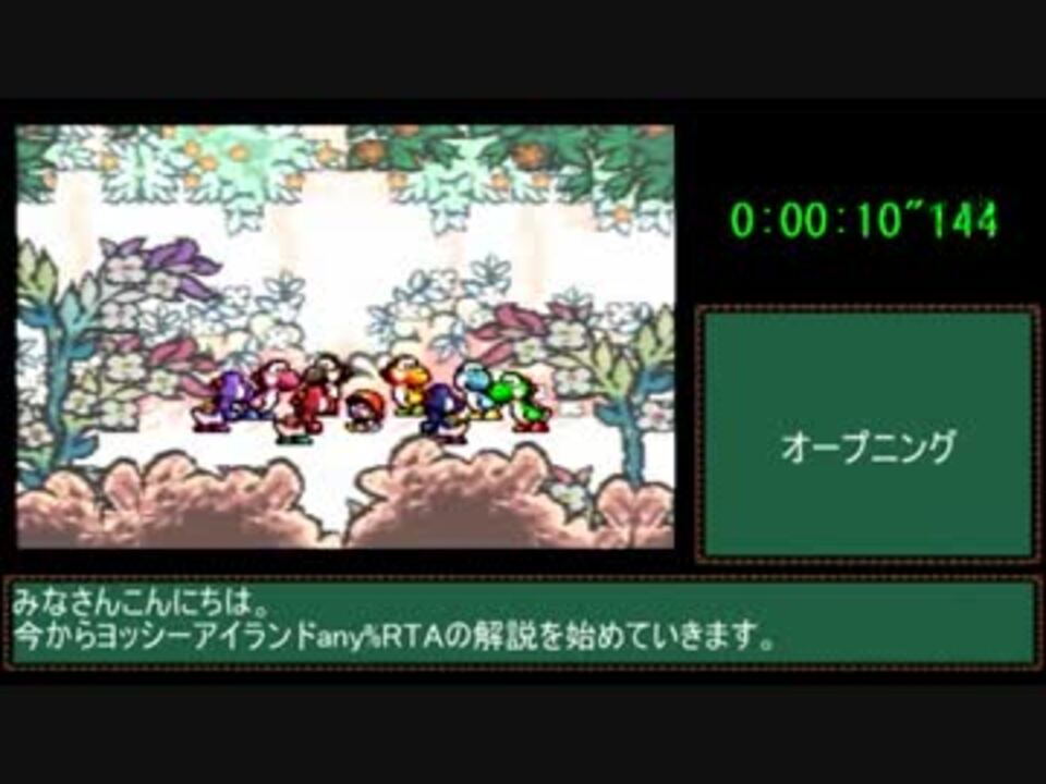 解説付き Sfc ヨッシーアイランドany Rta 1 47 53 ワールド1 ニコニコ動画