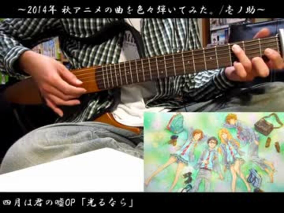 ソロギター 14年秋アニメの曲をサイレントギターで色々弾いてみた ニコニコ動画