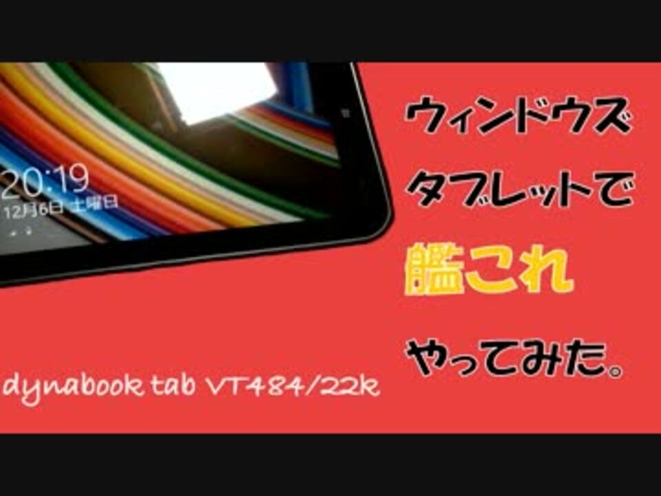 ウィンドウズタブレットで 艦これ やってみた 東芝 Dynabook ニコニコ動画