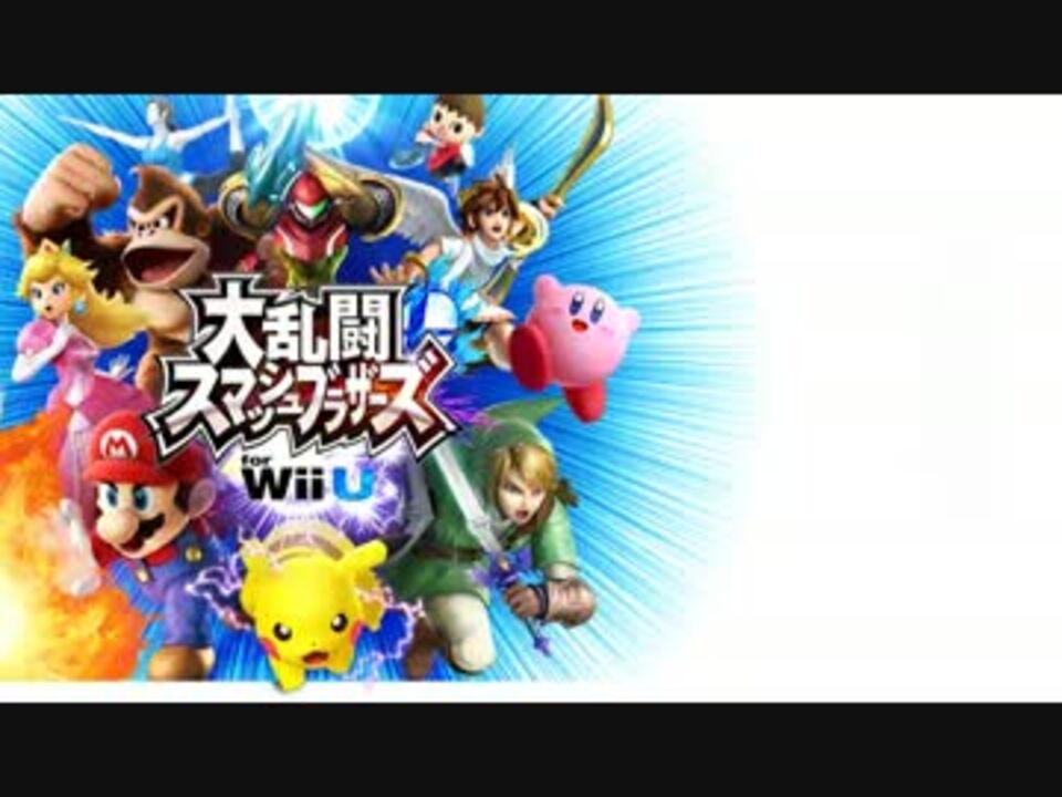 大乱闘スマッシュブラザーズ For Wii U 対戦bgm集 1 2 ニコニコ動画