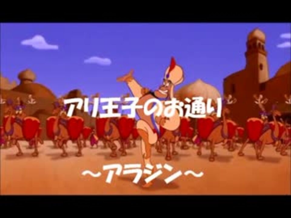 アラジン アリ王子のお通り 字幕版 ニコニコ動画