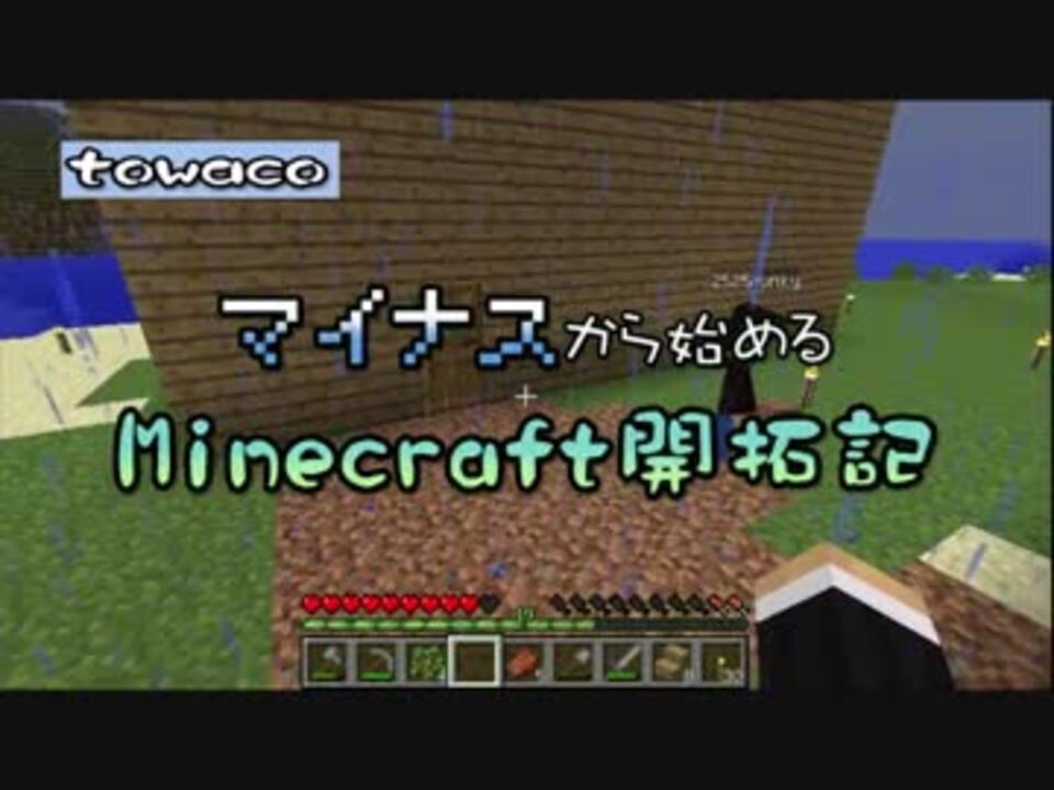 マイナスから始めるマインクラフト開拓記 Towacoさんの公開マイリスト ニコニコ