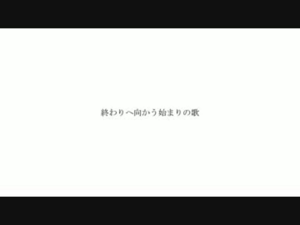 人気の 終わりへ向かう始まりの歌 動画 630本 12 ニコニコ動画