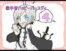 【トークロイド他】歌手音ハッピーバースディ４周年【歌手音ピコ＆VY2】