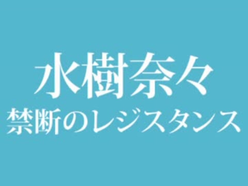 禁断のレジスタンス 水樹奈々 ニコニコ動画