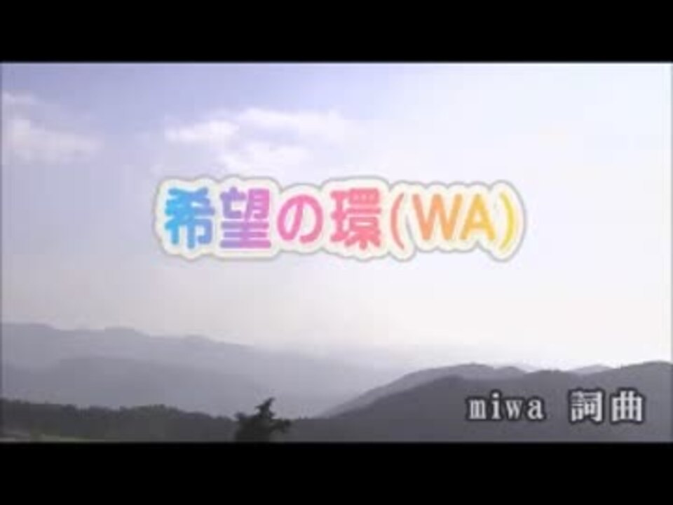 カラオケ 希望の環 Wa Miwa Off Vocal ニコニコ動画