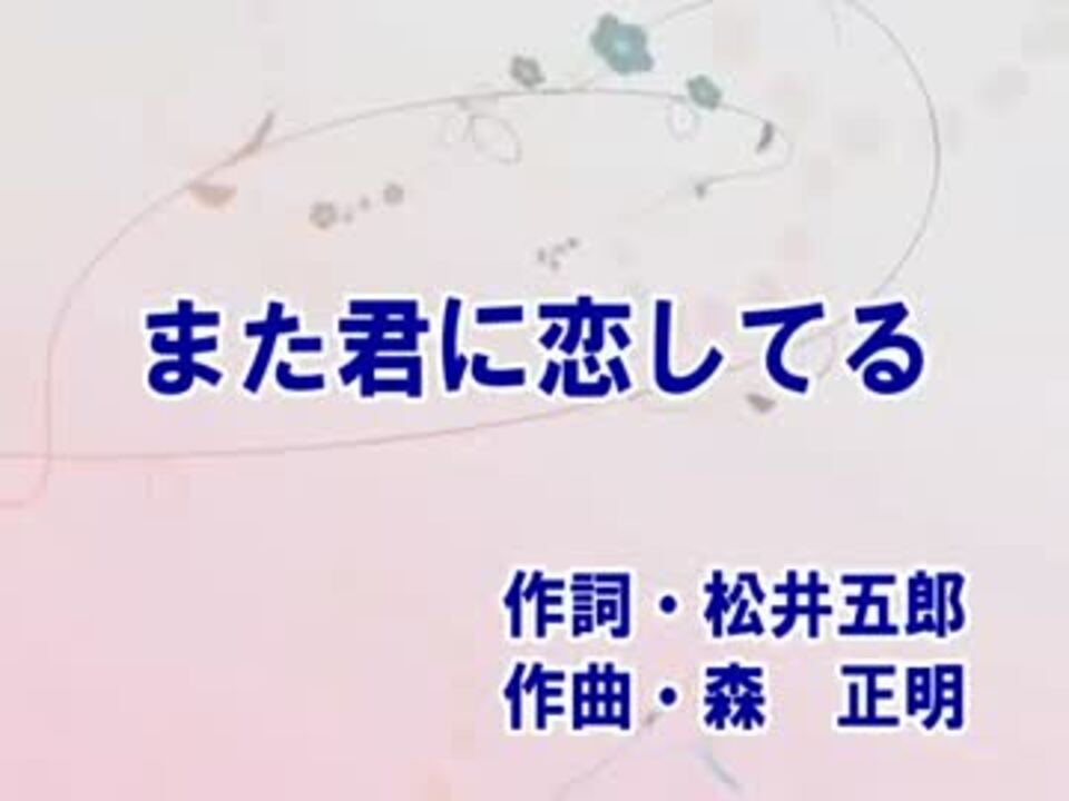 カラオケ また君に恋してる 坂本冬美 Off Vocal ニコニコ動画