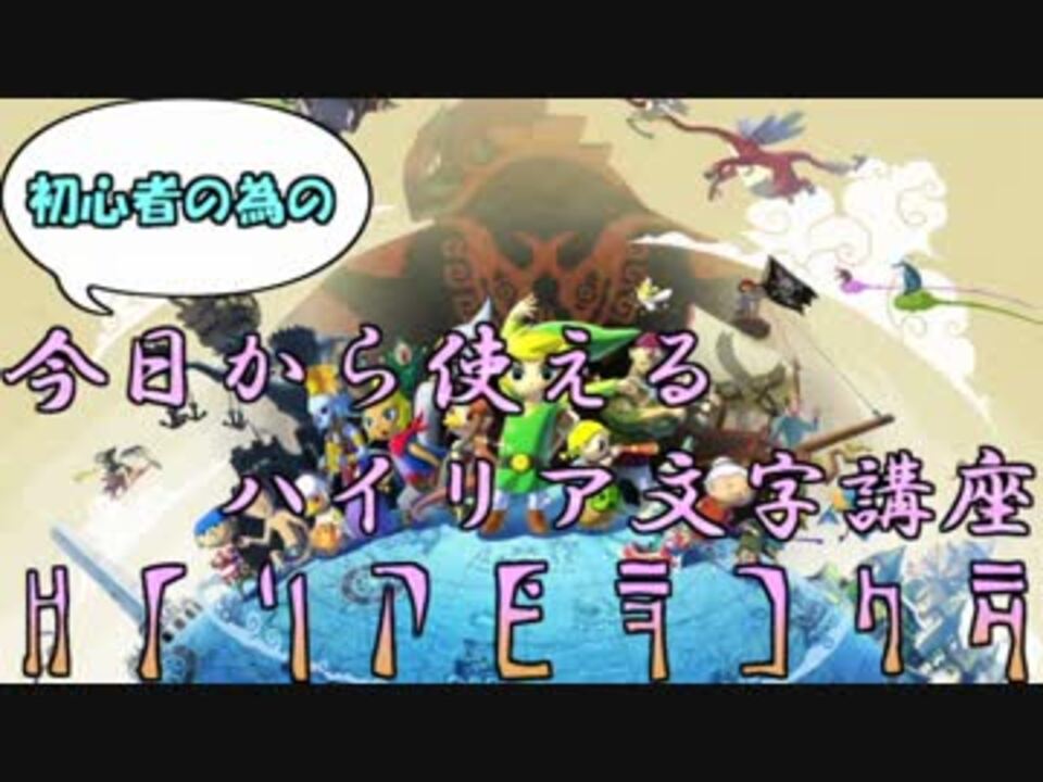 今日から使えるハイリア文字講座 風のタクト ニコニコ動画