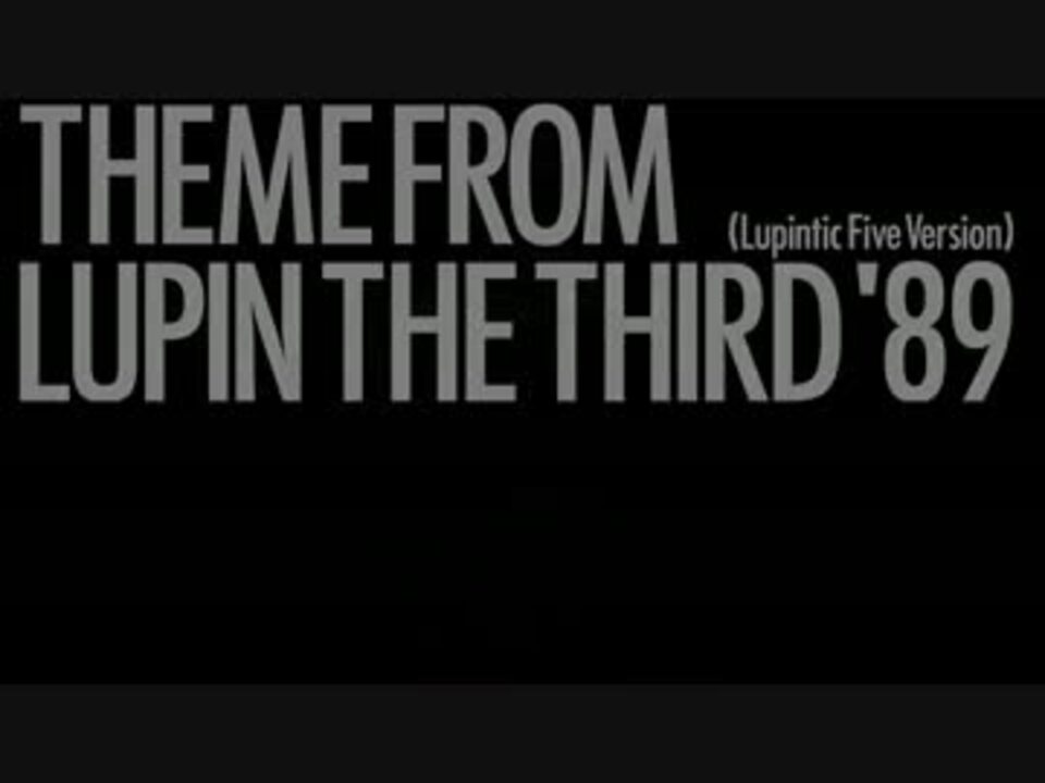 人気の ルパン三世のテーマ 動画 本 ニコニコ動画