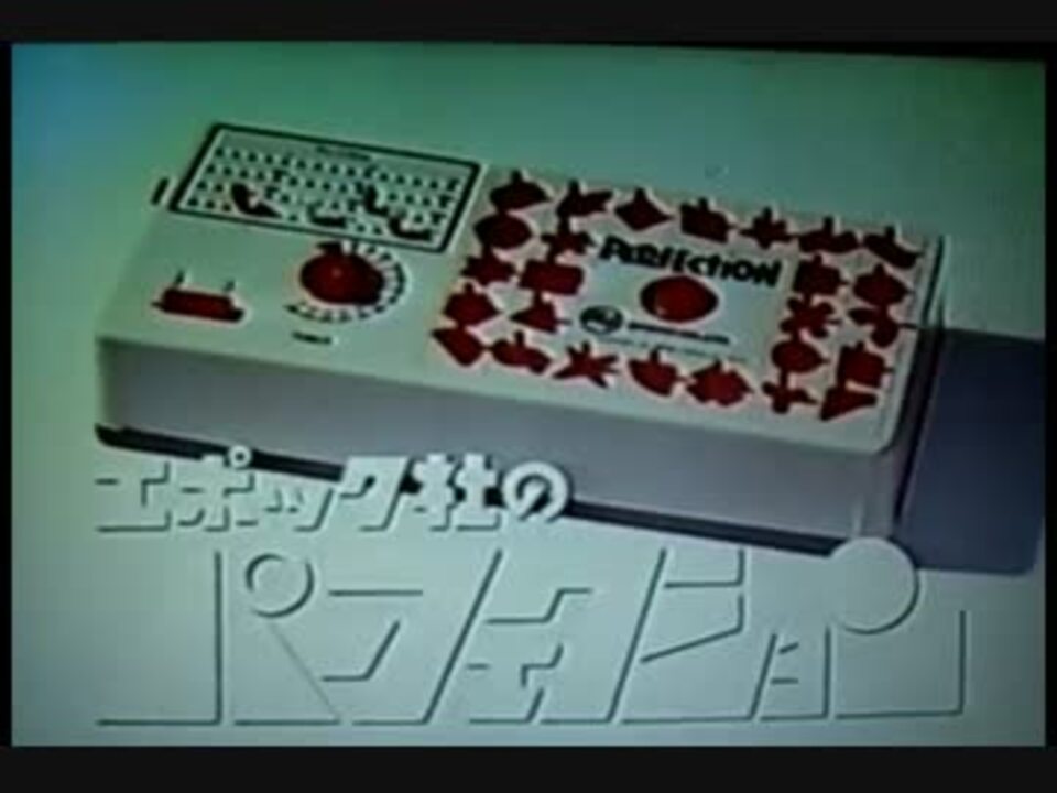 エポック社 パーフェクション ニコニコ動画