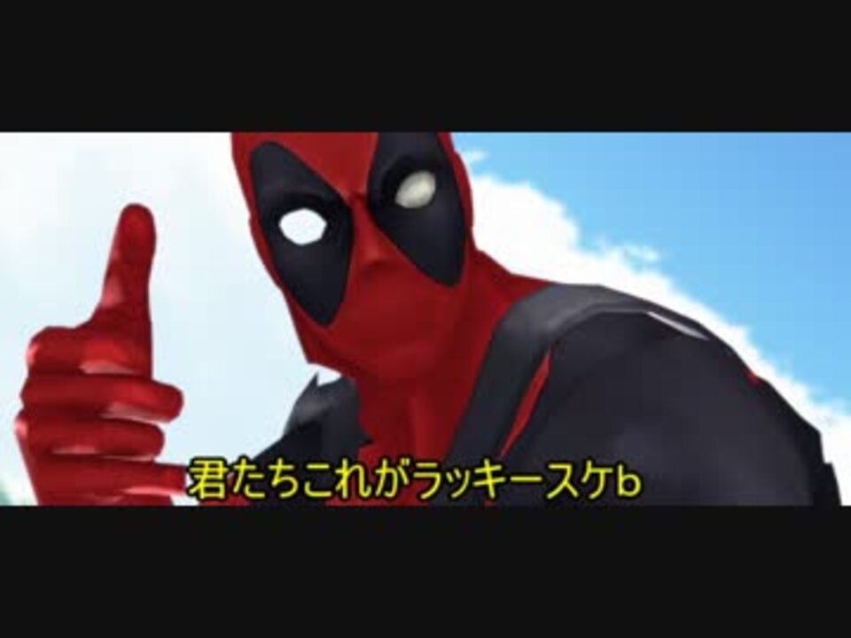 人気の デッドプール 動画 850本 ニコニコ動画