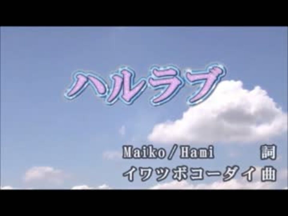 カラオケ ハルラブ Juliet 歌詞付 On Vocal ニコニコ動画