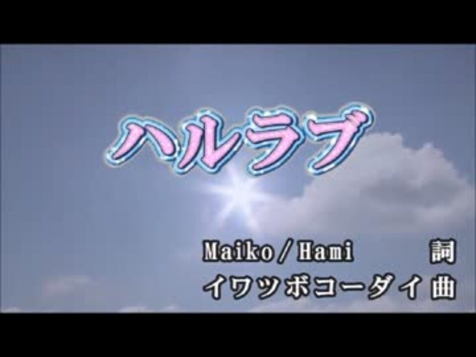 カラオケ ハルラブ Juliet Off Vocal ニコニコ動画